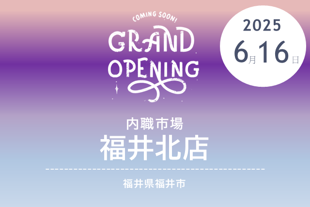 ［2025/6/16 NEW OPEN］内職市場 福井北店